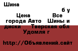 Шина “Continental“-ContiWinterContact, 245/45 R18, TS 790V, б/у. › Цена ­ 7 500 - Все города Авто » Шины и диски   . Тверская обл.,Удомля г.